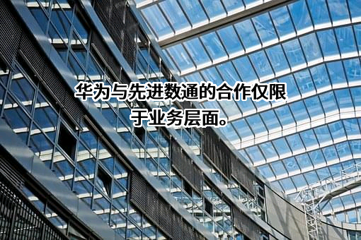 北京先进数通信息技术股份公司