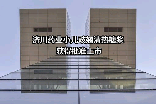 湖北济川药业股份有限公司