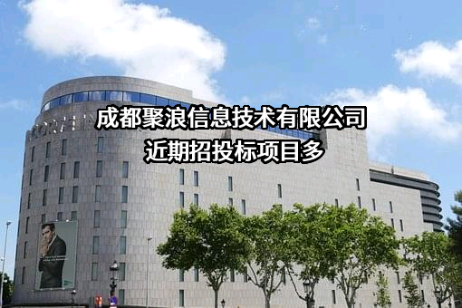 成都聚浪信息技术有限公司