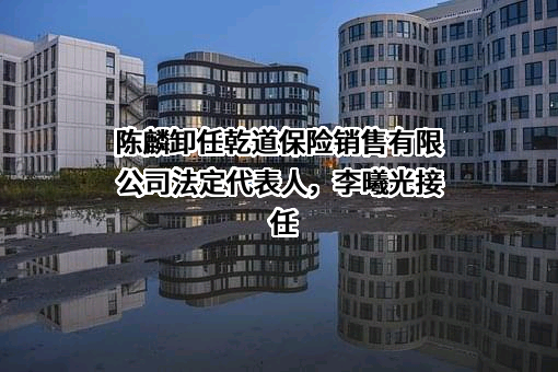 乾道保险销售有限公司