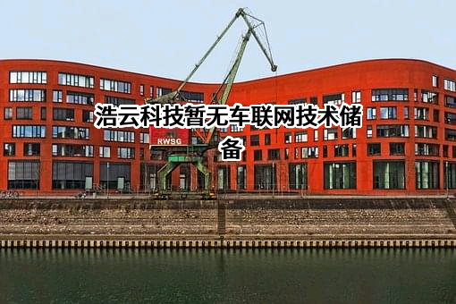 浩云科技股份有限公司