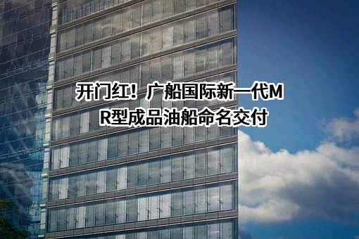 广船国际有限公司