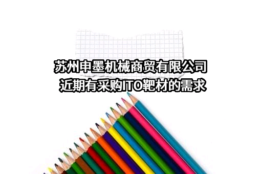 苏州申墨机械商贸有限公司近期有采购ITO靶材的需求