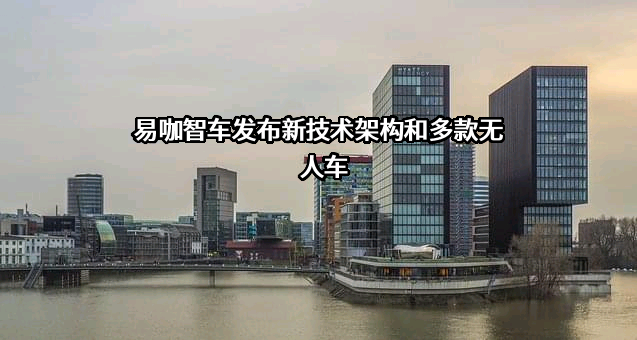 上海易咖智车科技有限公司