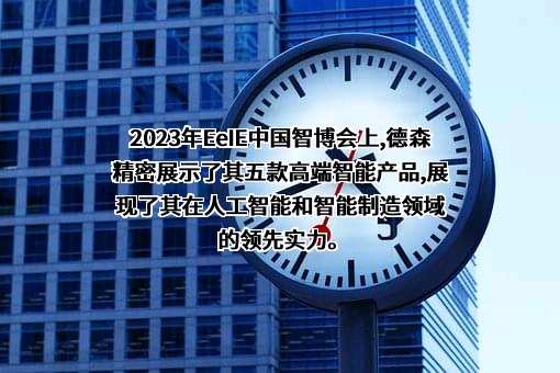 深圳德森精密设备有限公司