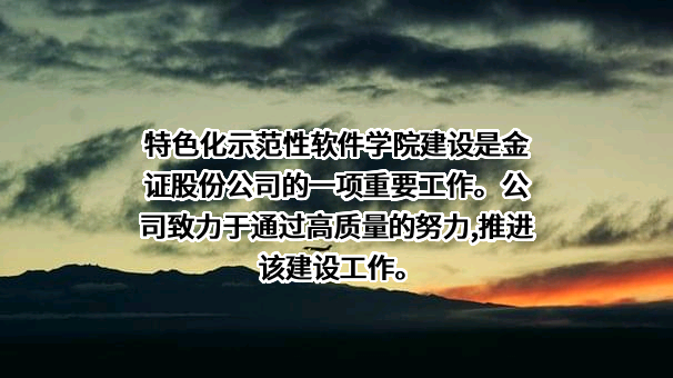 深圳市金证科技股份有限公司