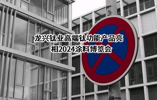 河南龙兴钛业科技股份有限公司