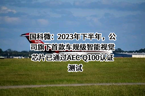 湖南国科微电子股份有限公司