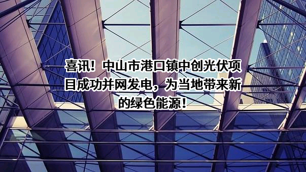 广东中创光伏能源科技有限公司