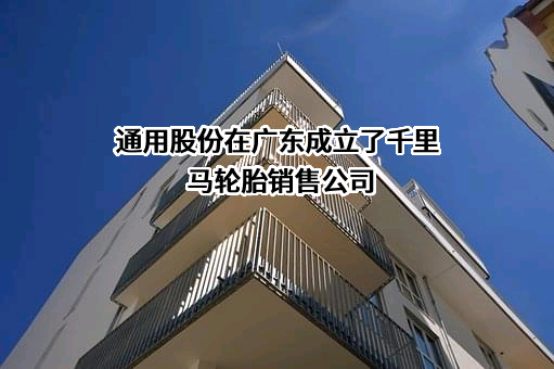 江苏通用科技股份有限公司