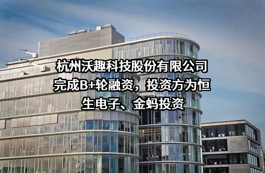 杭州沃趣科技股份有限公司