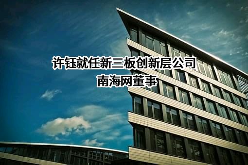 海南南海网传媒股份有限公司