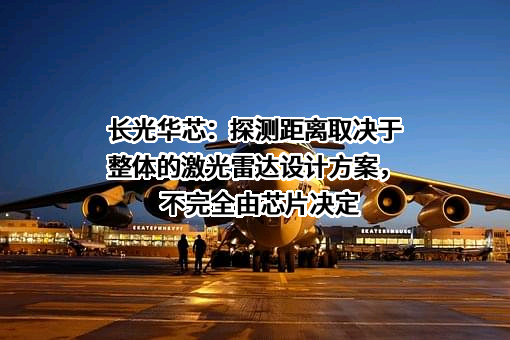 苏州长光华芯光电技术股份有限公司