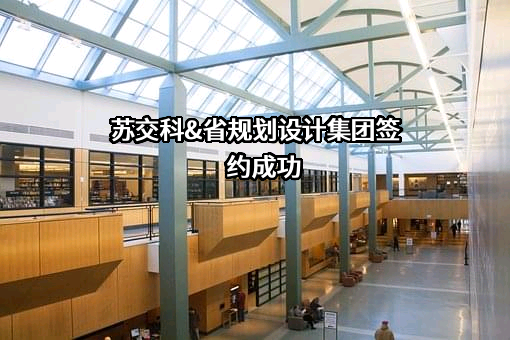苏交科集团股份有限公司