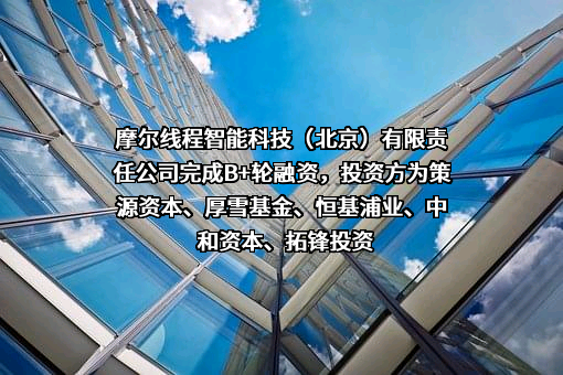 摩尔线程智能科技（北京）有限责任公司