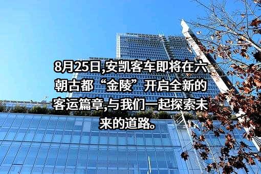 安徽安凯汽车股份有限公司
