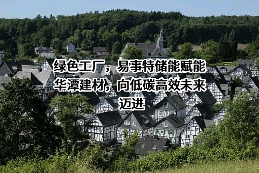 易事特集团股份有限公司