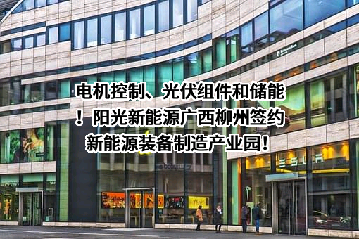 阳光新能源开发股份有限公司