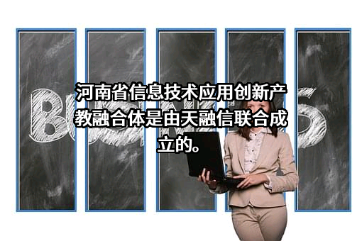 天融信科技集团股份有限公司