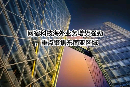 网宿科技股份有限公司