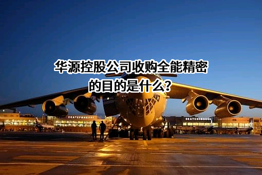 苏州华源控股股份有限公司