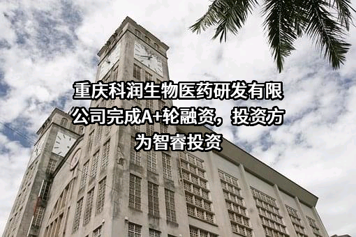重庆科润生物医药研发有限公司