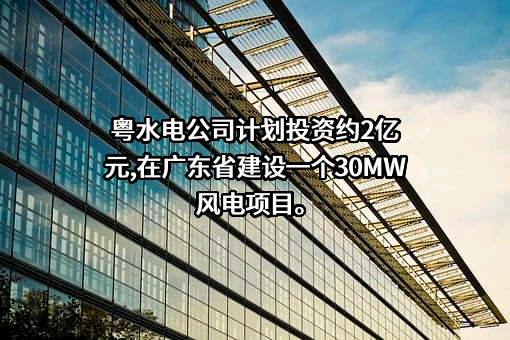 广东水电二局股份有限公司