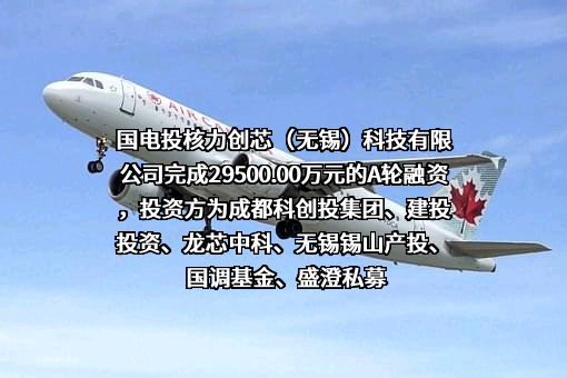 国电投核力创芯（无锡）科技有限公司