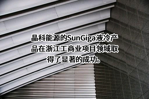 晶科能源股份有限公司