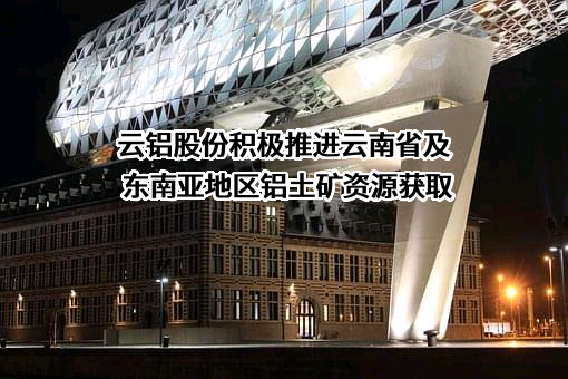 云南铝业股份有限公司