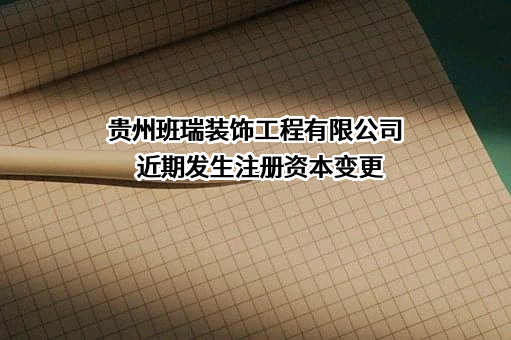 贵州班瑞装饰工程有限公司