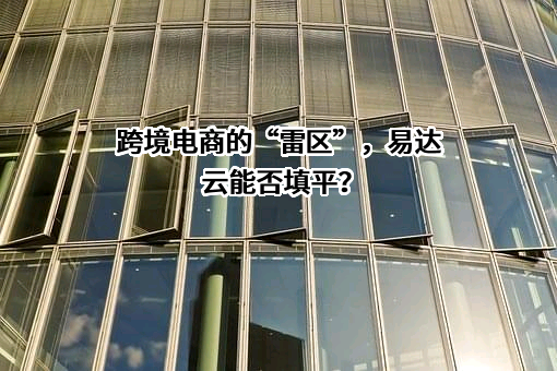 深圳市易达云科技有限公司