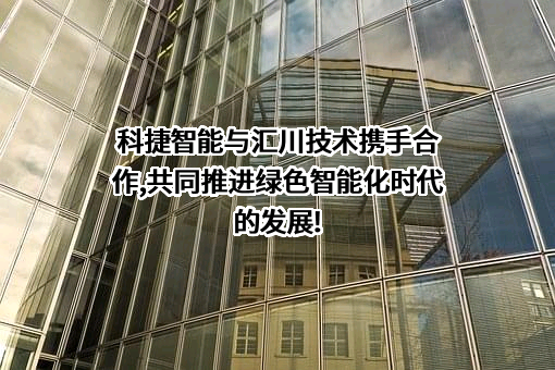 深圳市汇川技术股份有限公司