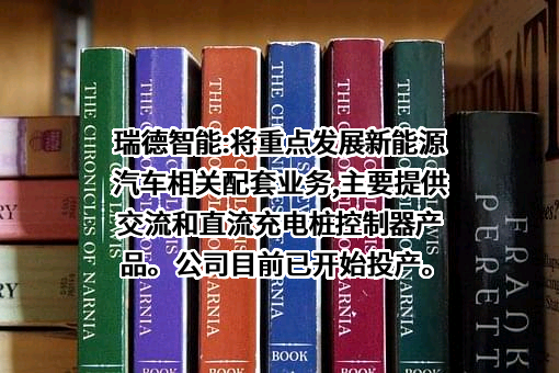 广东瑞德智能科技股份有限公司