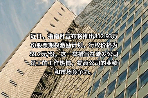 北京指南针科技发展股份有限公司