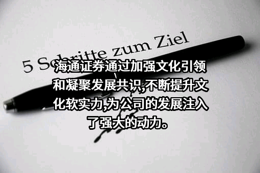 海通证券股份有限公司