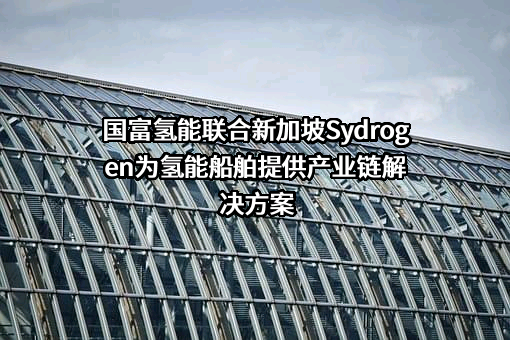 江苏国富氢能技术装备股份有限公司