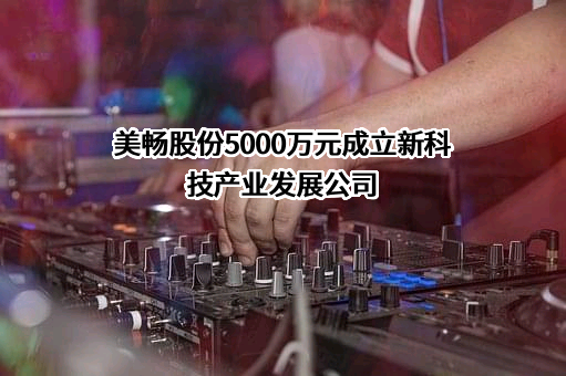 杨凌美畅新材料股份有限公司