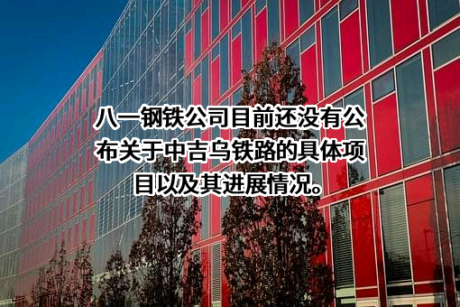 新疆八一钢铁股份有限公司