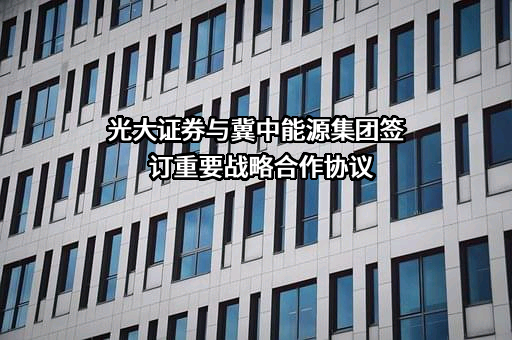 光大证券股份有限公司