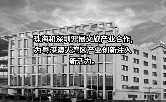 珠海大横琴泛旅游发展有限公司