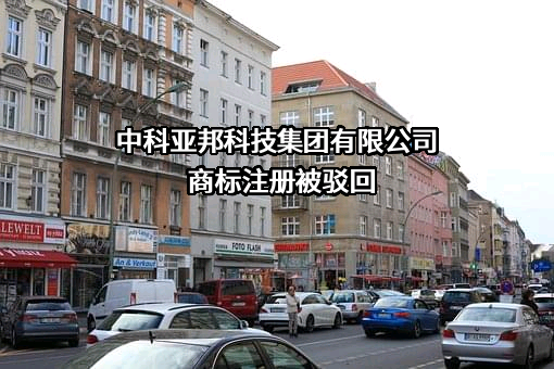 中科亚邦科技集团有限公司商标注册被驳回