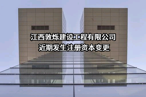 江西敦烁建设工程有限公司