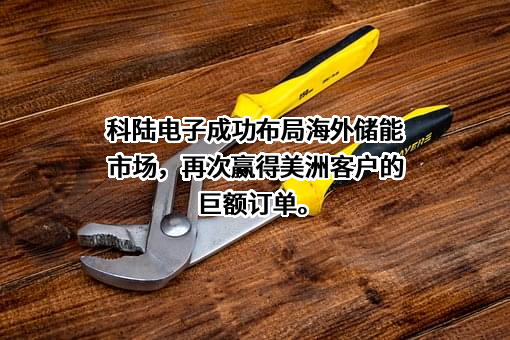 深圳市科陆电子科技股份有限公司