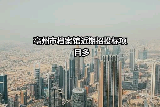 亳州市档案馆