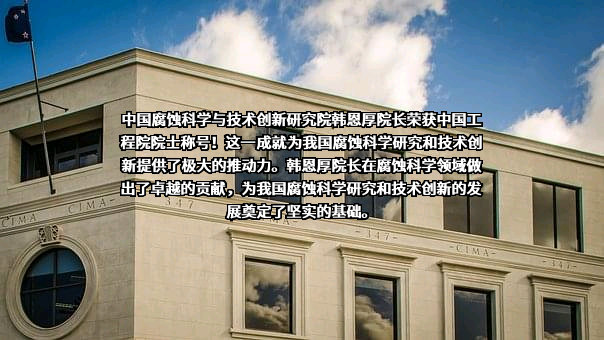 广东腐蚀科学与技术创新研究院