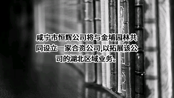 金埔园林股份有限公司