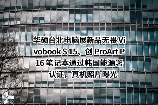 华硕电脑（上海）有限公司