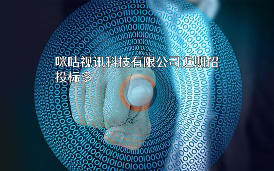咪咕视讯科技有限公司