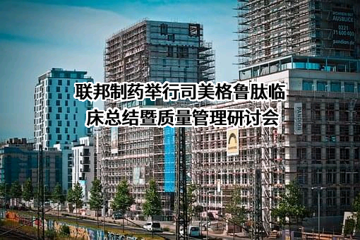联邦制药国际控股有限公司